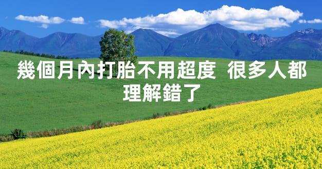 幾個月內打胎不用超度  很多人都理解錯了